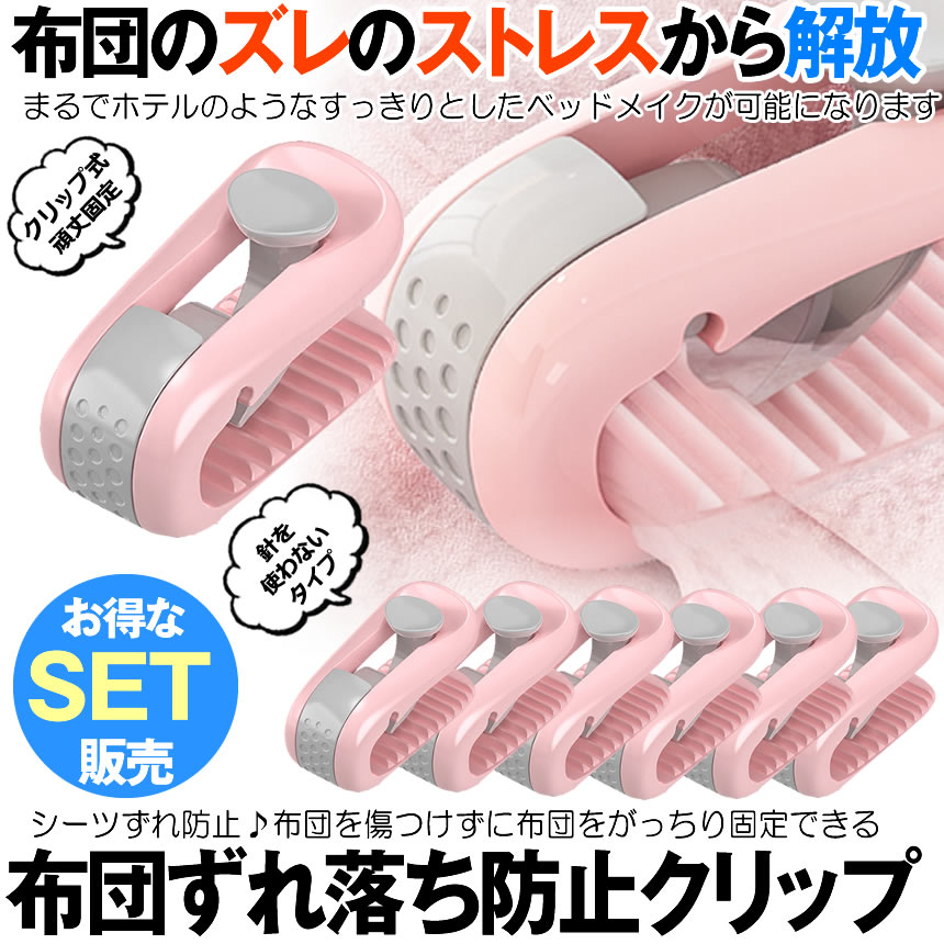 ベッド 布団クリップ 6個セット 乱れ ズレ防止 滑り止め 固定 シーツ クリップ ソファー パッド 布団 掛布団 敷布団 簡単 介護 el-ftclip6set