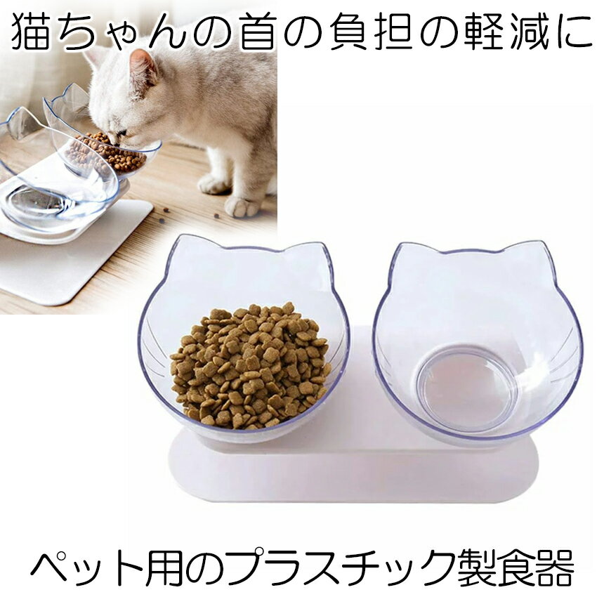 愛猫 食事 フードボウル ペット 猫 容器 えさ 台 餌皿 食器 給水 給餌 フード 容器 食器 透明 スタンド 白 おしゃれ かわいい キャット el-nekobowl