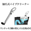 加圧式 パイプクリーナー 真空式 スッポン トイレ パイプ ワンタッチ 詰まり解消 掃除 道具 台所 和式 洋式 水回り 洗面所 浴槽 el-pipeclean