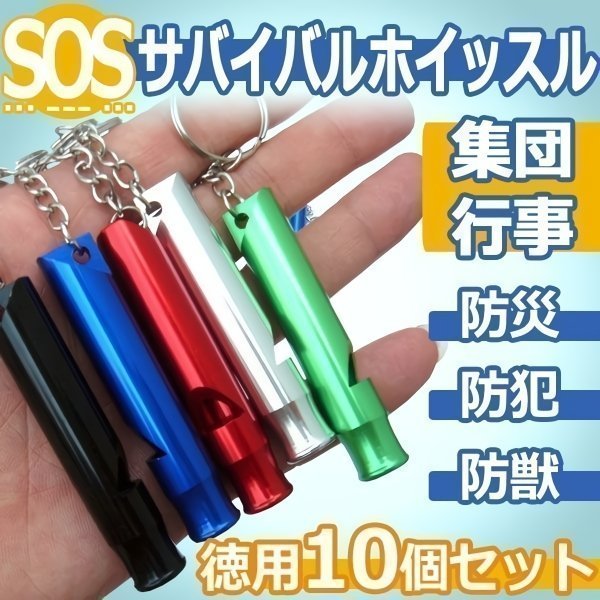 10個セット アルミ サバイバルホイッスル SOS 遠足 登山 防災 救助 キャンプ 緊急 ...