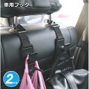 車用 フック 2個セット 携帯型 ヘッドレスト フック 収納 耐荷重 買い物袋 荷物 手提げ バッグ 荷崩れ防止 tec-syahook2set