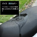 バイク シートカバー 座面 防水 保護 原付 汚れ スクーター 撥水 オートバイ 取付 伸縮 ad-bksheetcov ブラック 黒