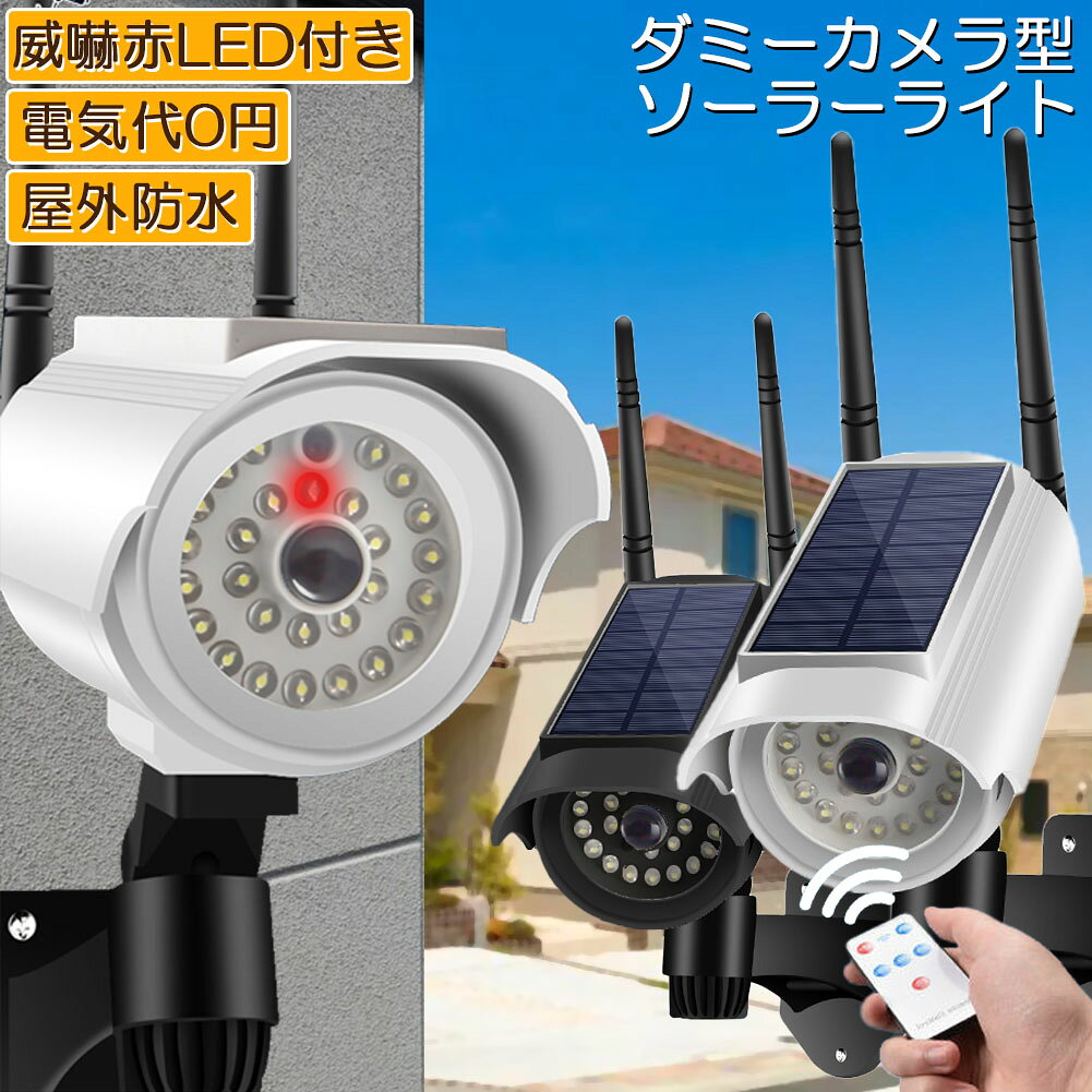 防犯カメラ型 センサーライト リモコン付 屋外 led ダミーカメラ 27LED 屋外照明 人感センサー 3モード IP65防水 pcbox78-10047479 PCBOX78楽天市場店 サンプル画像2