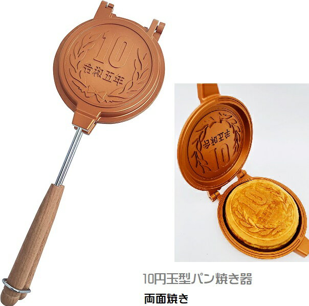 10円玉パン焼き器 直火 上下分離型 キャンプ フライパン 家庭用 フッ素加工 アウトドア 分離 分解 取り外し コンパクト 簡単 軽量 SNSやTikTok等で話題の「10円パン焼き器」が登場 韓国発祥の大人気スイーツ「10円パン」が自宅...