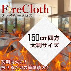 150×150cm 初期消火に ファイヤークロス ガラス繊維製 大判布 耐火 火事 防止 防災 防火 延焼防止 キッチン TEC-FIRECLOTHD