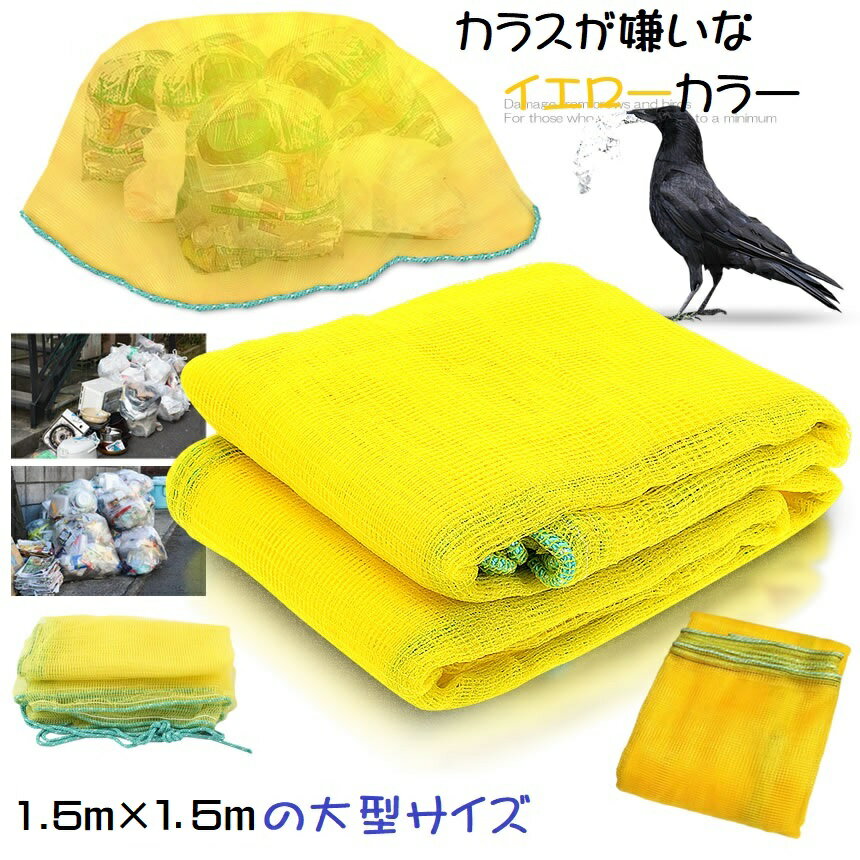 ゴミ捨て ネット 1.5mx1.5m カラスよけ ゴミネット 生ごみ 生ゴミ ゴミ出し ゴミ置...