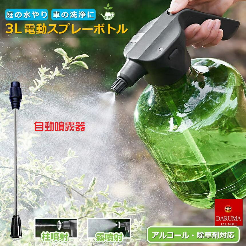 ボトル 霧吹き USB充電式 自動 噴霧器 3L 観葉植物 電動 霧吹き スプレー じょうろ...