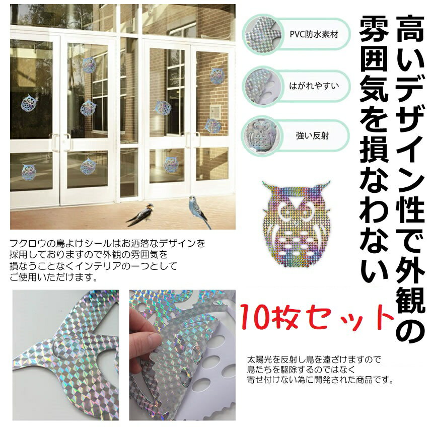 鳥よけ 反射板 フクロウ 反射板シール 10個セット 鳥害対策 鳩 天敵 撃退 駆除 防鳥 庭 おしゃれ デザイン ガーデン 花 庭 畑 家庭菜園 tec-toriyokehkr