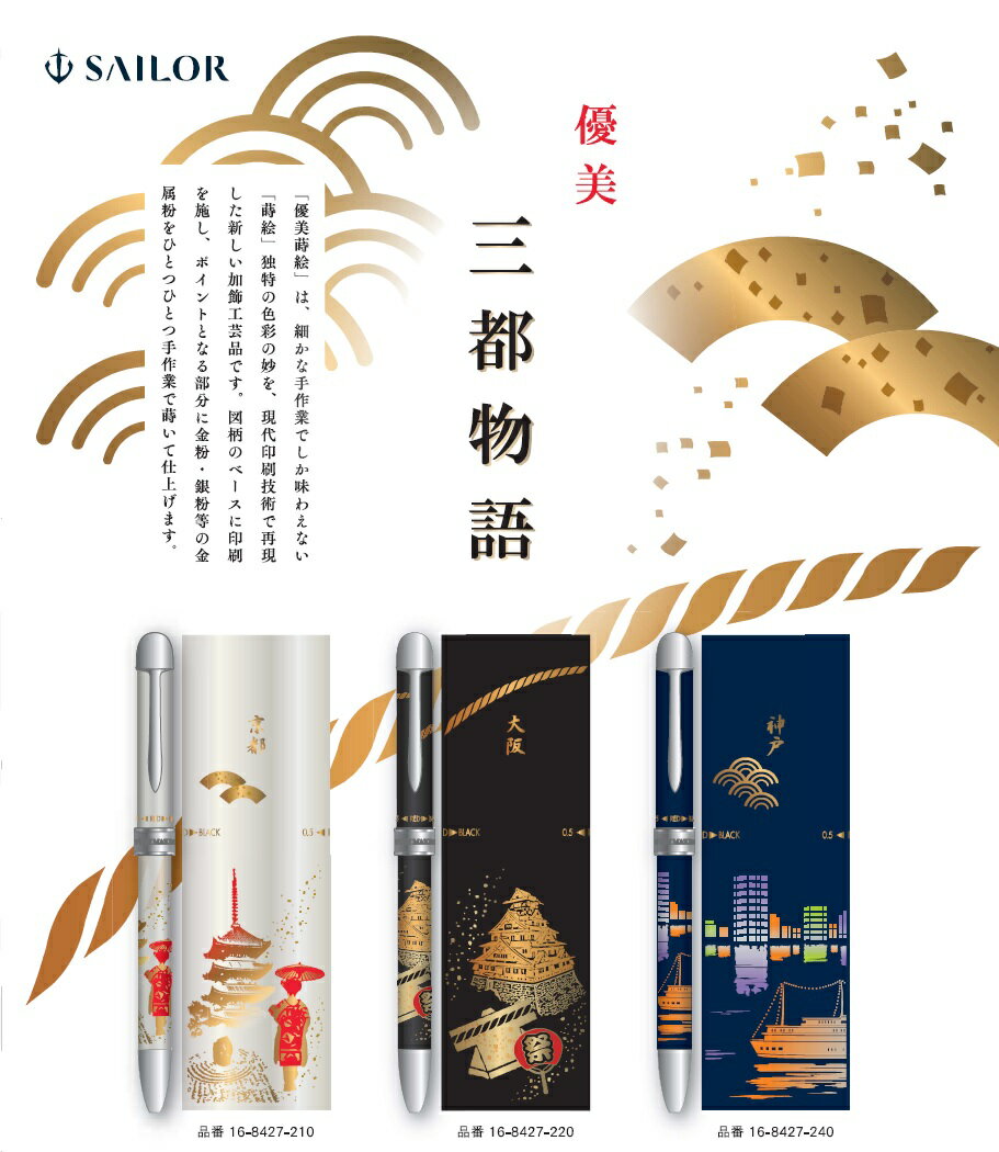 セーラー万年筆 優美蒔絵複合筆記具 三都物語 複合筆記具 2色ボールペン+シャープペンシル