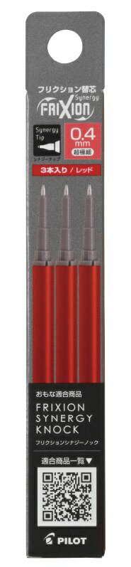 Rakuten - 替芯 PILOT パイロット フリクションシナジーノック用 赤 3本セット ボール径 0.4mm フリクションインキ LFRF-143-R