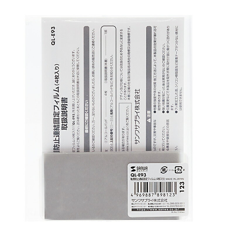 Rakuten - 転倒防止連結固定フィルム（4枚入り）サンワサプライ QL-E93 キャビネット等を連結して一体化 連結する対象物に貼るだけの連結固定フィルム。4枚入り。