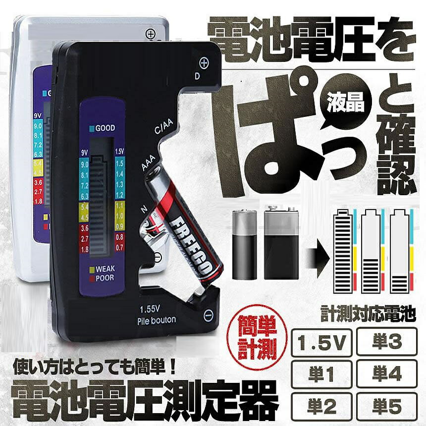 乾電池 残量 バッテリーチェッカー 電池チェッカー 液晶 測定器 単1～5形 9V形乾電池 1.5V 対応 消耗 メーター tec-dchecker　コンパクト