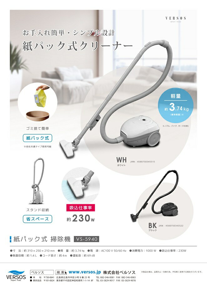 VERSOS ベルソス 掃除機 紙パック式 vs-5940 クリーナー シンプル お手入れ簡単 縦...