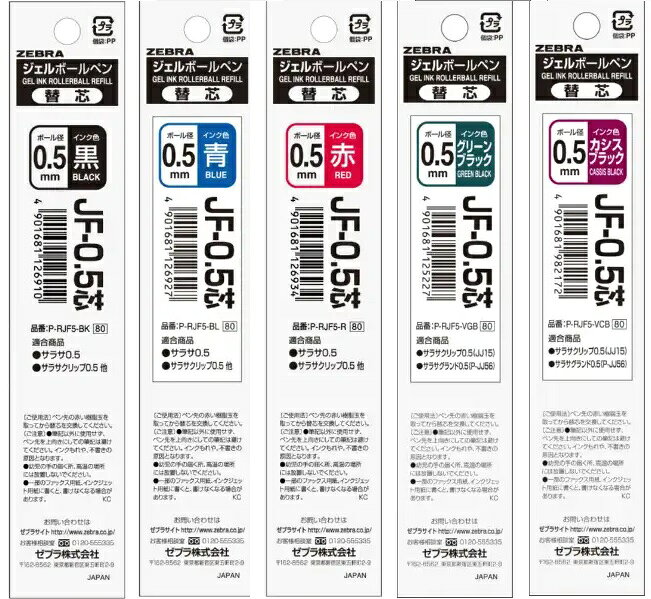 Rakuten - ゼブラ ZEBRA サラサ用 ジェルボールペン替芯 JF-0.5芯 0.5mm
