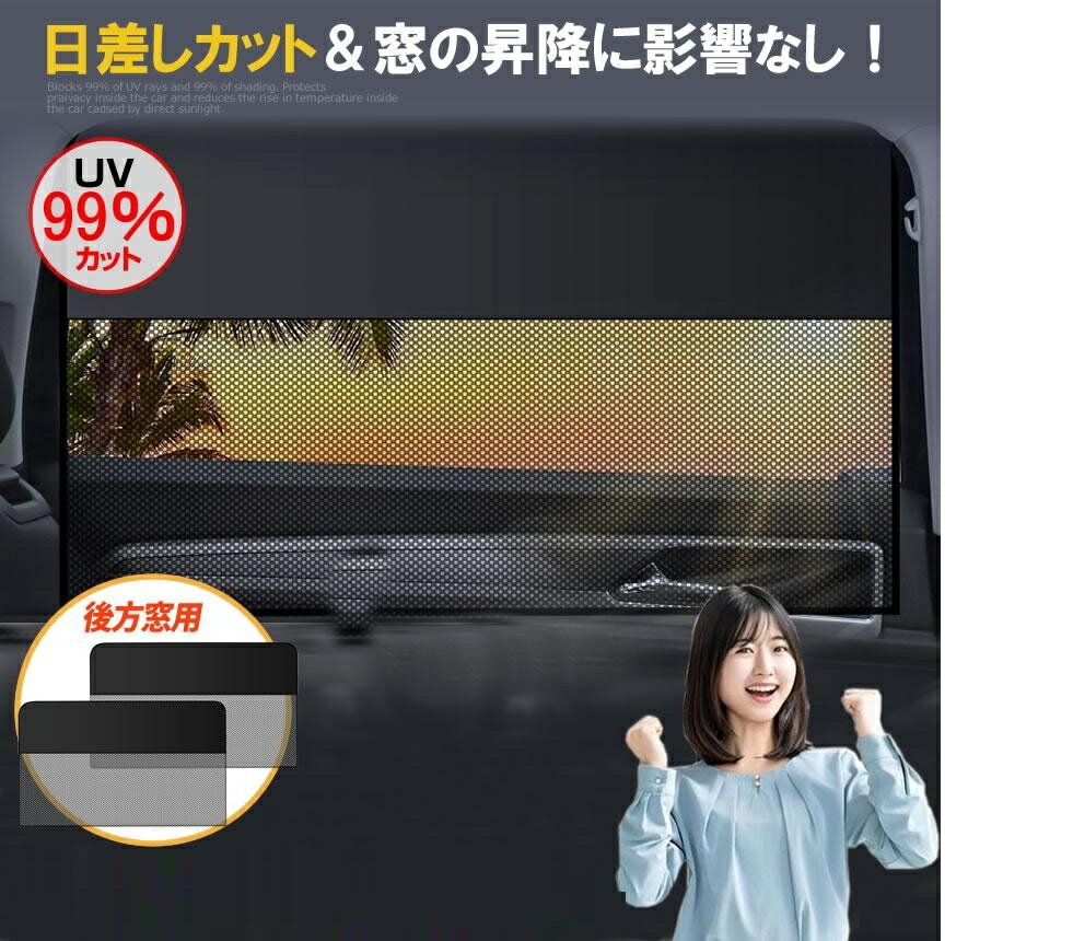 Rakuten - 左右セット 車用 リアウインド マグネット取付 サンシェード 日よけ 目隠し メッシュ 遮光 カーテン 休憩 車中泊 ブラック tec-riashade2s