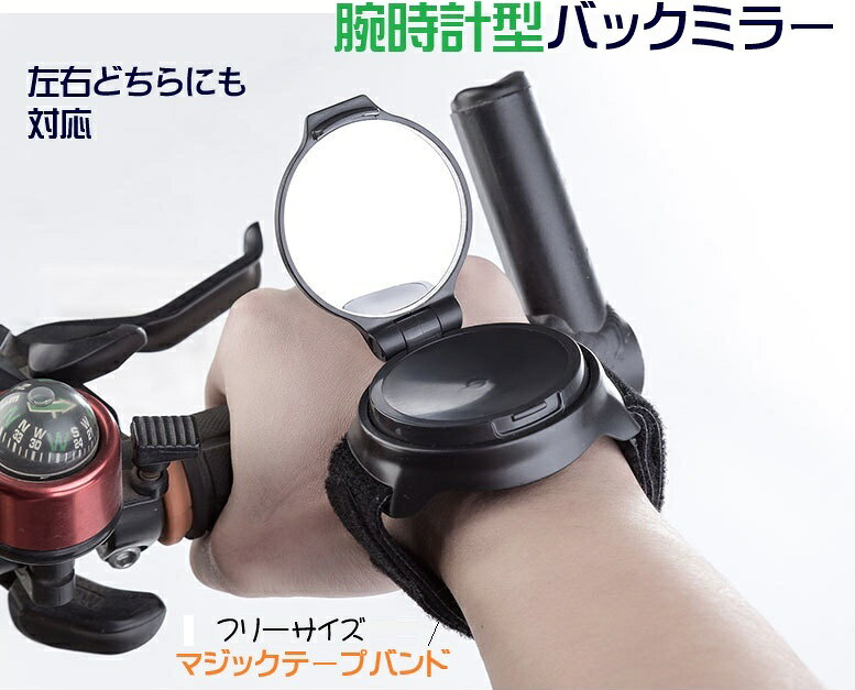 自転車 腕時計型 バックミラー 腕装着 角度調整/回転可能 左右兼用 事故・防犯対策...