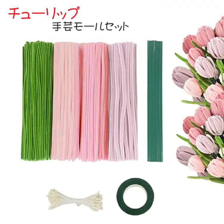 Rakuten - 花束作成 手芸モール チューリップ モール カラーミックス 約400本 20本のフラワーロッド 花セット カラーモール クラフトモール プレゼント 母の日 花 オリジナル