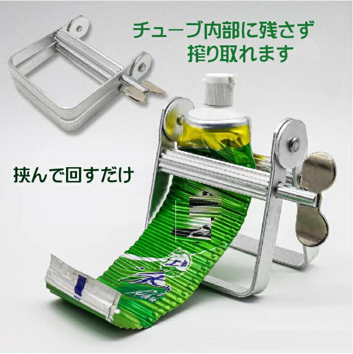 アルミ製 チューブ 絞り器 ローラー 簡単 歯磨き粉 絞る スクイーザー 押出器 しぼ...