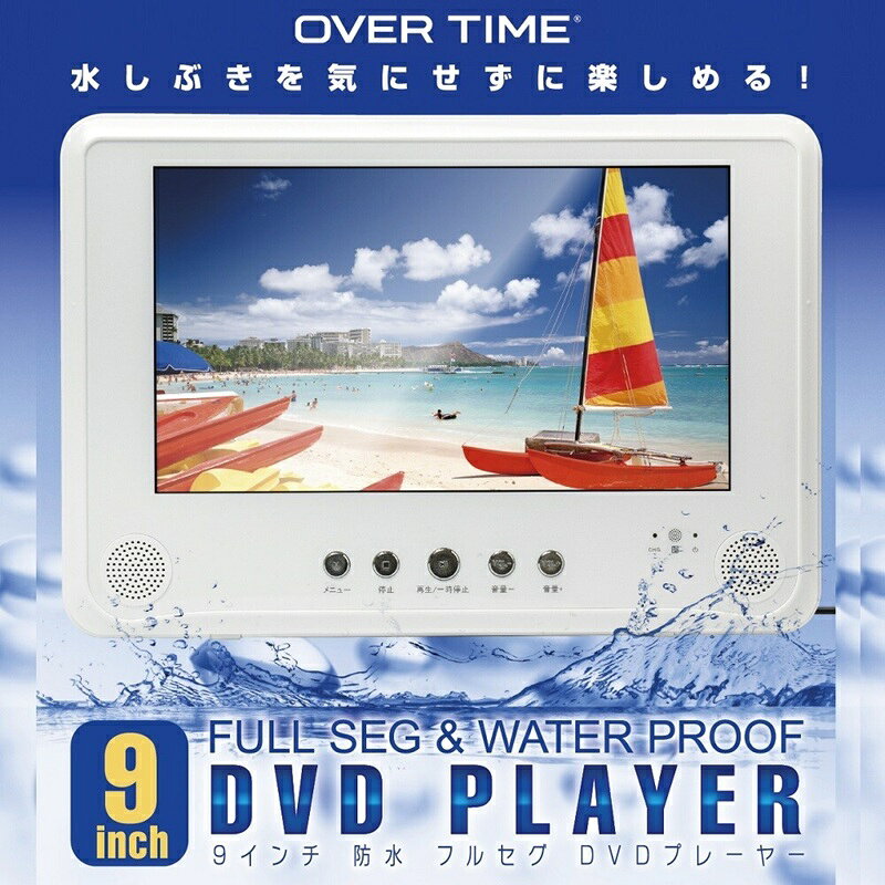 防水 9インチ フルセグテレビ ポータブルDVDプレーヤー 防水仕様 地デジ・フルセグ...