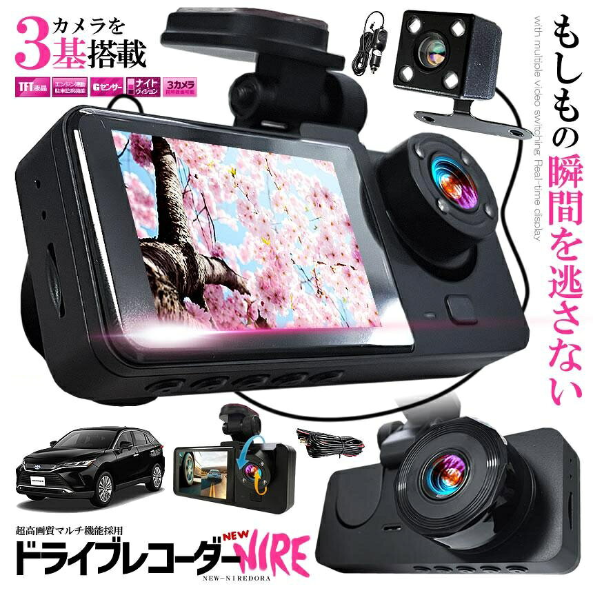 ドライブレコーダー 12V 常時録画 3カメラ 前後 リア ドラレコ 車 暗視 バックカメ...