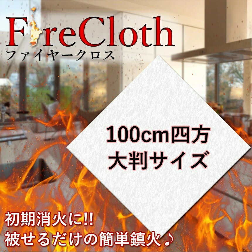 Rakuten - 初期消火に ファイヤークロス 耐火クロス ガラス繊維製 大判布 耐火 火事 防止 防災 100×100cm キッチン TEC-FIRECLOTHD