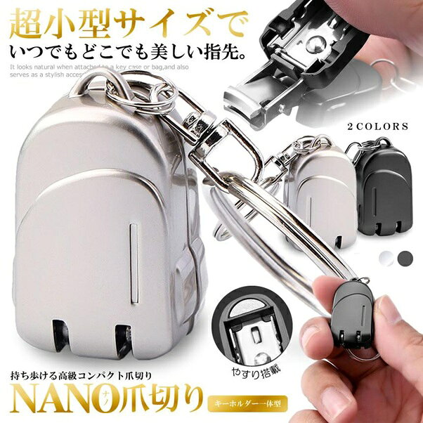 キーホルダー 爪切り つめきり ネイル 超コンパクト 指 爪 小型 キーリング付き ア...