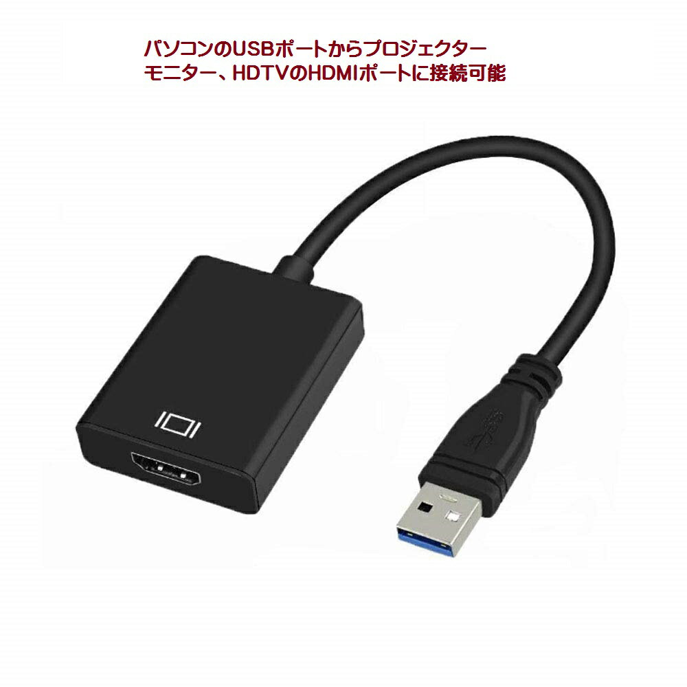 変換 アダプタ USBからHDMI接続 変換 ケーブル 1080P HD HDMI 出力 対応 音声出力 映像 テレビ USB3.0 HDMI USB2.0 対応 TEC-KILLLERPASSD メール便発送 送料無料