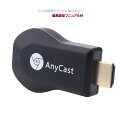 エアーキャスト HDMI 無線 iPhone iPad ミラーキャスト Android 高画質 wifi環境不要 持ち運び 汎用 スマホ テレビ 画面 で視聴 ANYCAST TEC-AIRCASTD