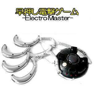 【送料無料・一部地域除く】【箱潰れ】生き残りをかけた早押しゲーム パーティーゲームで大ウケ間違いなし！「反射神経が天国と地獄を左右する」早押し電撃ゲーム エレクトロマスター 早押しゲーム パーティー 電気ショック DFS-DS100