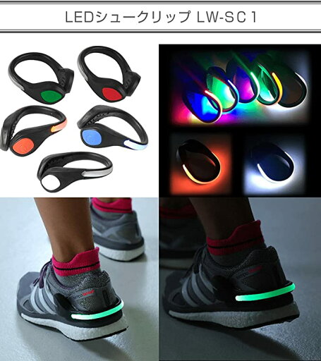 Lumiwear(ルミウェア)アクティノ LEDシュークリップ LW-SC1 夜間 早朝 光る 靴クリップ 安全 視認性 Lumiwear(ルミウェア)アクティノ LEDシュークリップ LW-SC1 夜間 早朝 光る 靴クリップ 安全 視認性