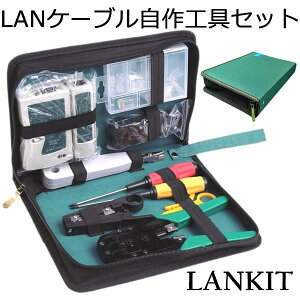 自作工具セット　LANケーブル 圧着ペンチ 皮むき工具 10個　RJ45プラグ テスター プラグ ドライバー DIY 工具 道具 収納ケース付　tecc-lankouguset　[送料無料]