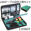 自作工具セット LANケーブル 圧着ペンチ 皮むき工具 10個 RJ45プラグ テスター プラグ ドライバー DIY 工具 道具 収納ケース付 tecc-lankouguset 送料無料