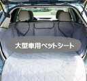 【送料無料】SUV 大型車用 ラゲッジマット ペット用 トランクマット ビッグ ペットドライブシート TEC-SUV023D