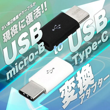 【メール便発送・代引不可】お手持ちのケーブルを有効利用! USB microusb-B to Type-C 変換アダプター 2.0micro-Bメス 3.1Type-Cオス マイクロUSB 変換器 TEC-V-BLT-MUB2UTCD