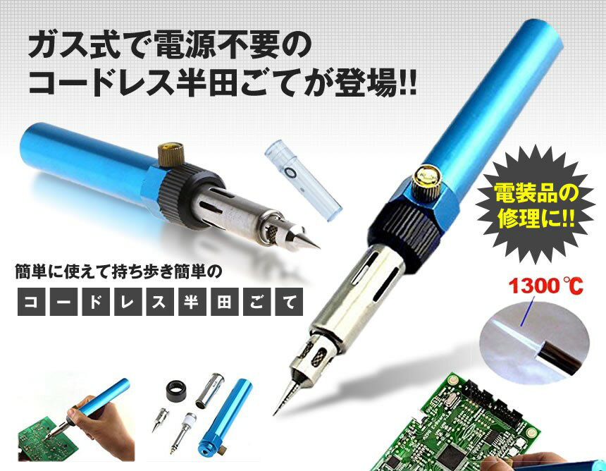 ガス式 半田こて 半田ごてコードレス 持ち運び 簡単 修理 基盤　精密　パソコン バーナー 車 バイク TE..