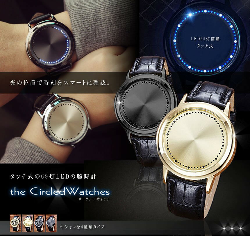 LED69灯 光る サークリードウォッチ 腕時計 タッチ式 時間 スマート シンプル　高級感 大人 スタイリッシュ 贈り物 プレゼント　TEC-CIRCLED
