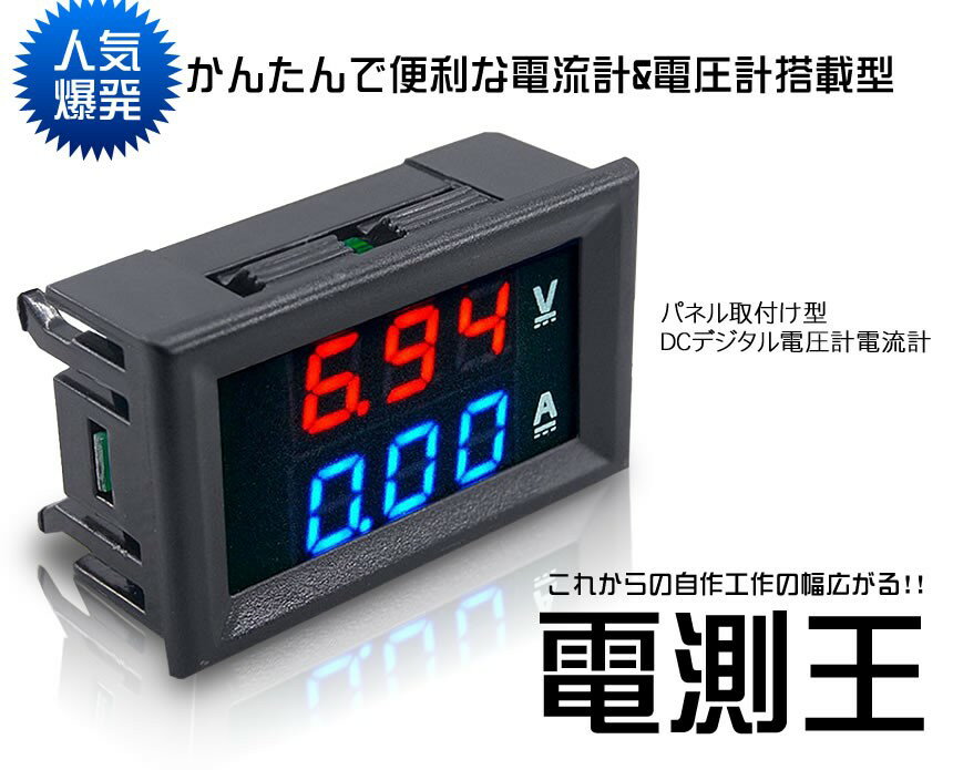 電測王 パネル 取付け型 DC デジタル 電圧計 電流計 赤青 100V 10A メーター TEC-ENSOKUOHD