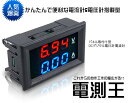 【複数割引対象品】 電測王 パネル 取付け型 DC デジタル 電圧計 電流計 赤青 100V 10A メーター TEC-ENSOKUOHD