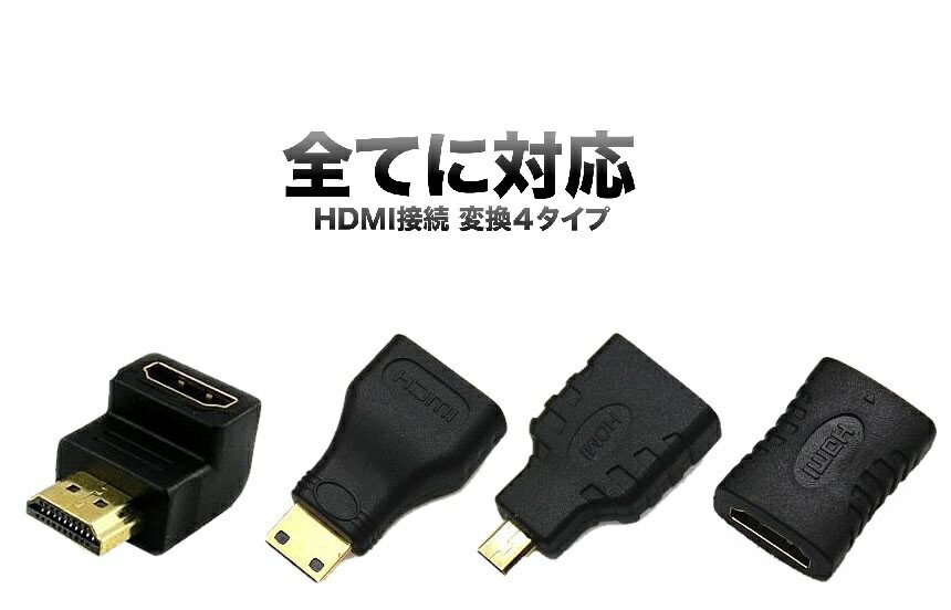 【メール便発送 送料無料】HDMI 接続 変換 4タイプ mini HDMI ＆ micro HDMI 90° L型 延長 コネクター 高画質 テレビ パソコン PS4 ゲーム マルチ TEC-HDM4TYPED