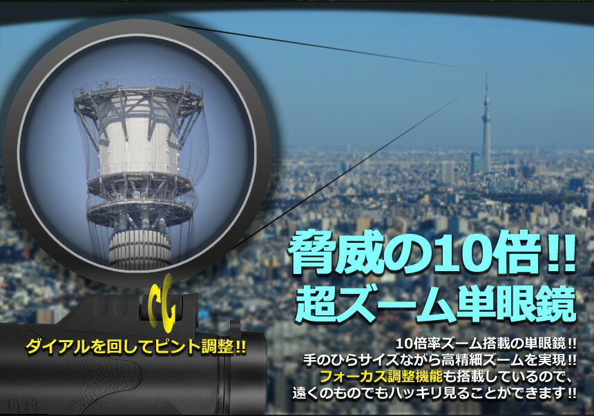 PCBOX78楽天市場店の【送料無料・一部地域除く】10倍 防水 単眼鏡 42mm径 モノキュラー フィールドギア スポーツ 観戦 甲子園 演劇 鑑賞 オペラ TEC-BJ-10X42D｜アングル2