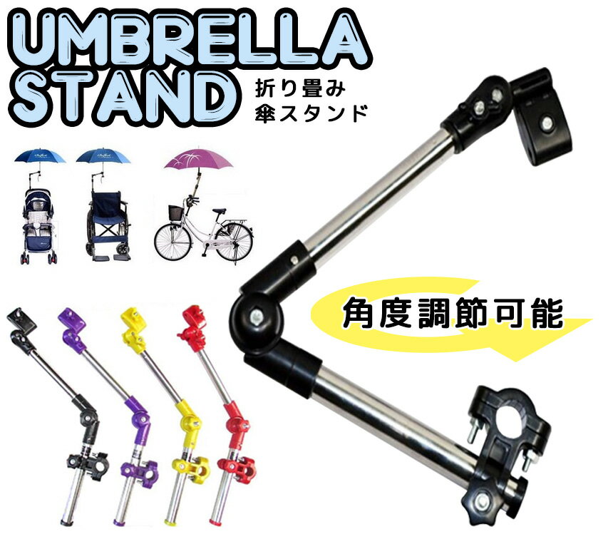 【送料無料・一部地域除く】傘 スタンド 折り畳み 自転車 ベビーカー カート 雨 日除け パイプ チェアー テーブル 傘立て 固定 ホルダー TEC-KASASUTAD