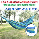 【複数割引対象品】【送料無料・一部地域除く】一人用 ゆらゆらハンモック キャンプ用寝具 屋外 屋内 アウトドア レジャー キャンプ DFS-COLOMBIAD