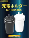 ●車内のドリンクホルダーにピッタリのコンパクト設計。 ●iQOSホルダーが2本充電可能※本製品にバッテリーは搭載されておりません。 ●充電開始ランプ搭載、充電完了後に音でお知らせします。 ●純正ホルダーを使わずにiQOSホルダーを充電できる！ 　失くした方、壊れた方もこれがあれば安心してご使用いただけます。 ●メーカー保証6か月付き ■定格電圧：DC5VUSBポートより供給 ■定格電流：450mA ■定格消費電力：2.3W ■充電時間：約7分※1本充電の場合、約14分※2本同時充電の場合 ■USB電源ケーブル約1.2m ■付属品：本体、専用USBケーブル、DC電源ソケット ■本体サイズ：幅7.8×奥行7.8×高さ12.1cm ■本体重量：0.19kg ■JAN：ホワイト/4545708002001　・　ブラック/4545708002018