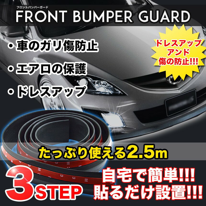 樂天商城 - 【複数割引対象品】【送料無料・一部地域除く】 フロントバンパーガード バンパー・エアロのガリ傷防止に 合成ゴム ドレスアップ スポーティー 簡単取付 TEC-FRBPGD