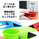 挟むだけでお手軽設置!クリップ カップ ホルダー ドリンク コップ ボトル テーブル 机 飲み物 オフィス デスク 仕事 TEC-G3389D
