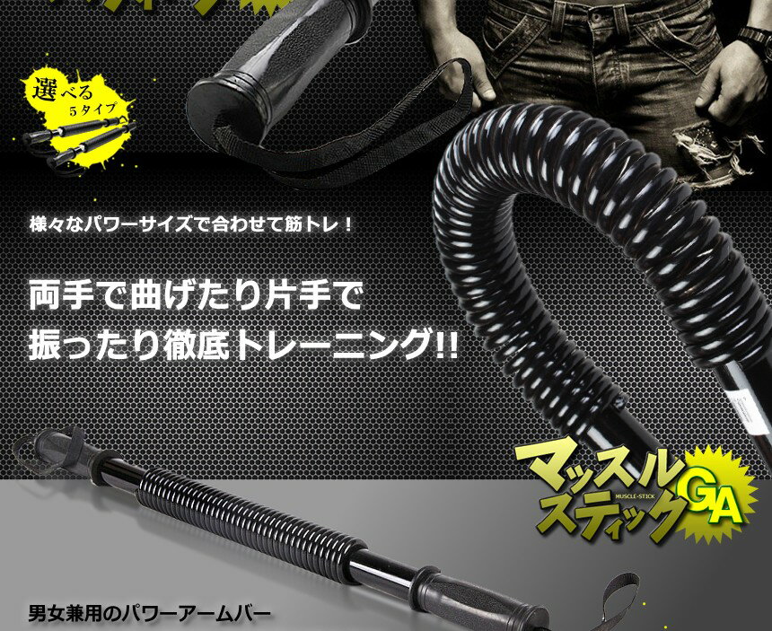 マッスルスティックGA アームバー 振ったり ...の紹介画像3