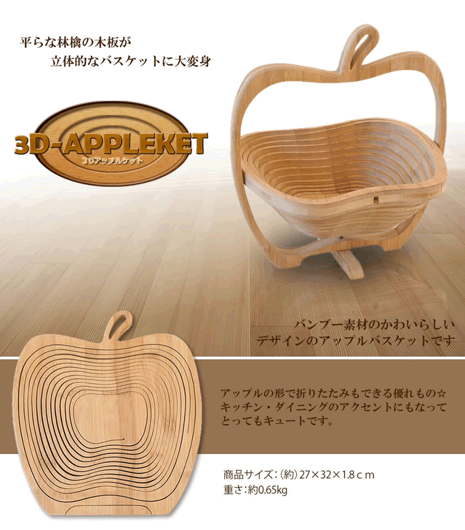 3D　アップル バスケット 立体的 林檎 かご インテリア 収納 テーブル　竹　デザイン　TEC-APPLKAGOD-M