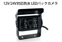 【送料無料】 ガイドライン付 トラック/重機対応 12V/24V対応 防水 防塵 CMOS バックカメラ◇ORG-BK700