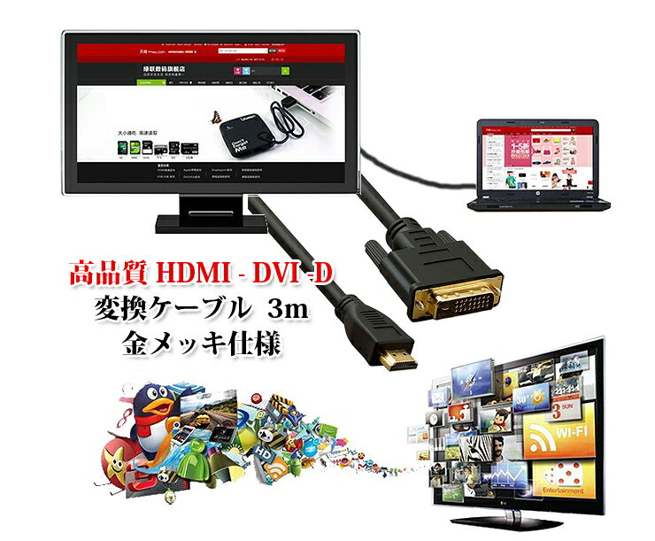 【送料無料・一部地域除く】HDMI-DVI-D 変換ケーブル タイプAオス- DVI24pinオス　高品質HDMI-DVI-D変換ケーブル　3m　金メッキ仕様　D..