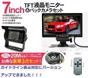 【送料無料 一部地域除く】12V/24V両用 トラック 重機 バックシステム ガイドラインあり 赤外線LED搭載 防水バックカメラ 高輝度7インチカラー液晶モニター 20m延長ケーブル オート暗視切替機能塔載 重機対応バックカメラセット ORG-A0155GL